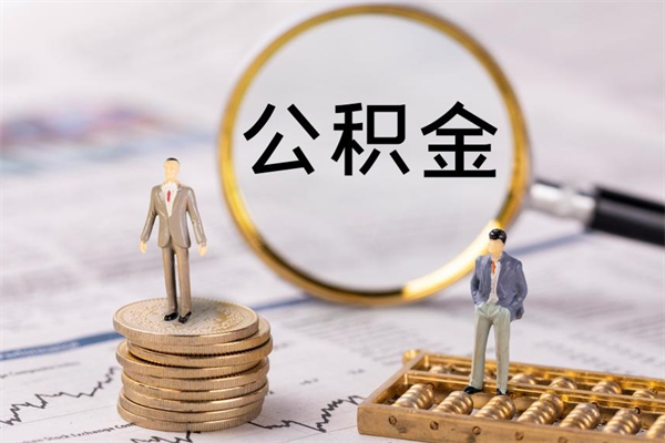 忻州公积金封存如何帮提（公积金封存怎么提取公积金）