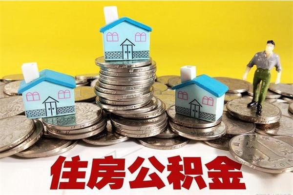 忻州不离职公积金怎么取（住房公积金不离职怎么提取）