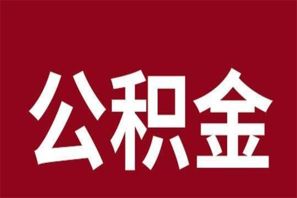 忻州公积金离职后可以全部取出来吗（忻州公积金离职后可以全部取出来吗多少钱）