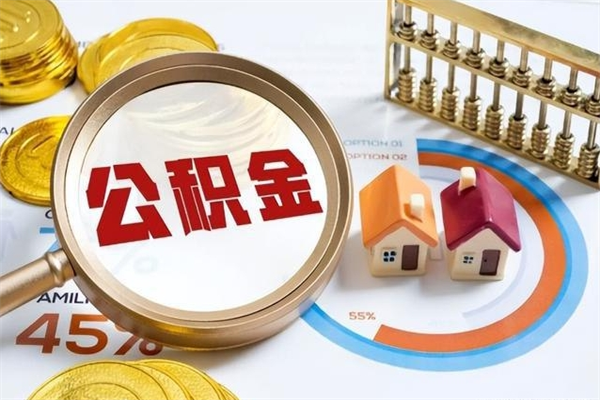 忻州在职员工怎么取公积金（在职人员怎么取住房公积金）