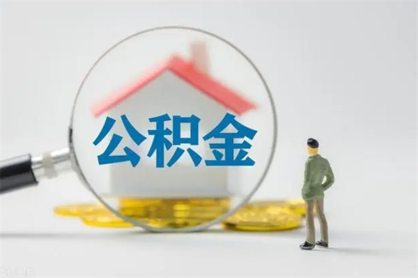 忻州翻建老家房如何取住房公积金（老家翻盖房子取公积金需要什么手续）