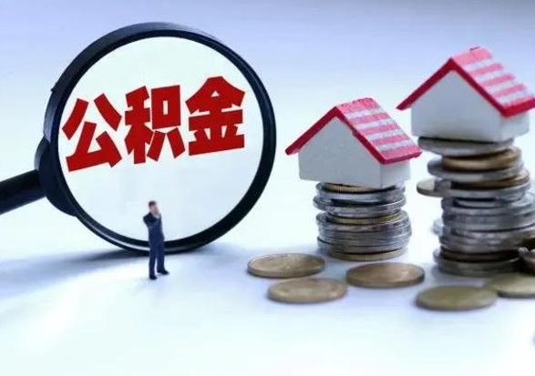 忻州公积金如何一次性全部取（住房公积金怎样一次性取出）