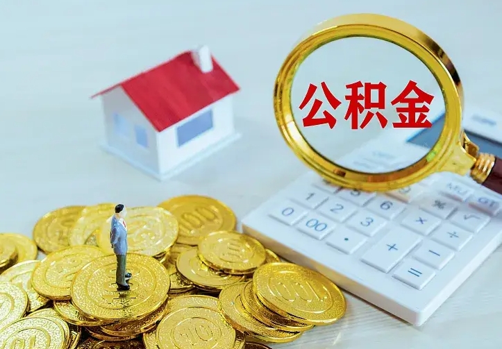 忻州公积金怎么取（怎样取住房公积金）