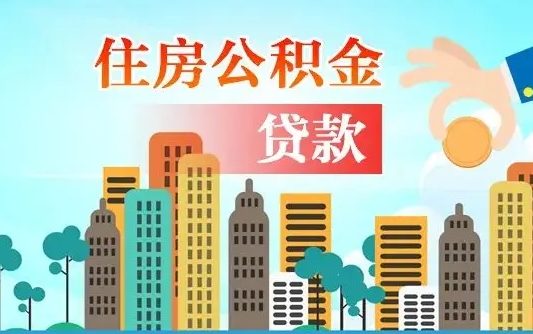 忻州住房公积金怎么一次性取（住房公积金怎样一次性提取）