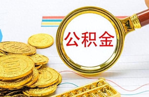 忻州离职公积金离职后怎么取（离职后公积金怎么取出来?）