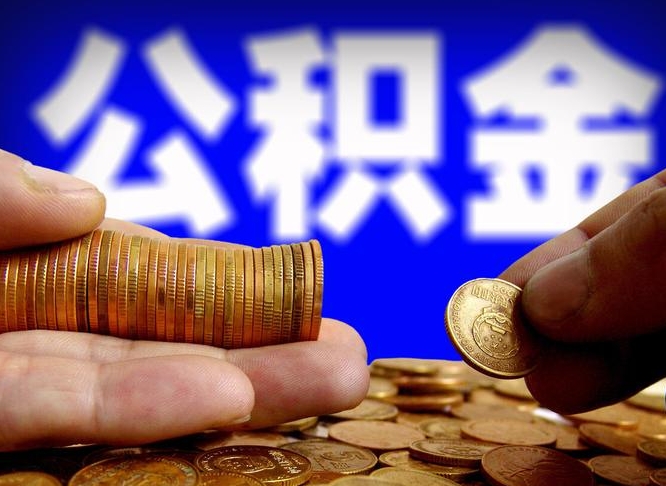 忻州提公积金在哪里（提取公积金在哪里办理手续）